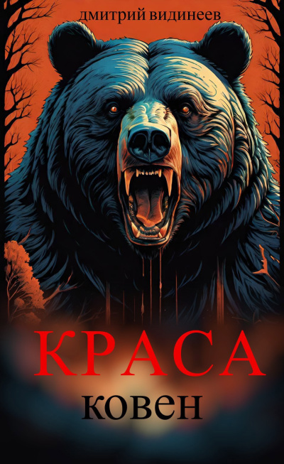 Слушайте бесплатные аудиокниги на русском языке | Audiobukva.ru Видинеев Дмитрий – Краса. Ковен