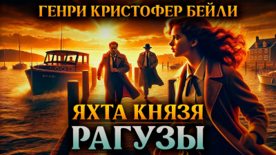 Слушайте бесплатные аудиокниги на русском языке | Audiobukva.ru Бейли Генри Кристофер – Яхта князя Рагузы