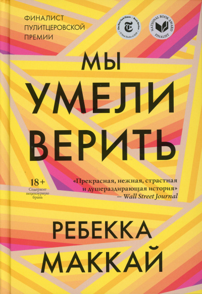 Слушайте бесплатные аудиокниги на русском языке | Audiobukva.ru Маккай Ребекка – Мы умели верить