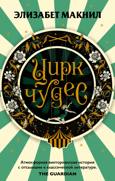 Слушайте бесплатные аудиокниги на русском языке | Audiobukva.ru Макнил Элизабет – Цирк чудес
