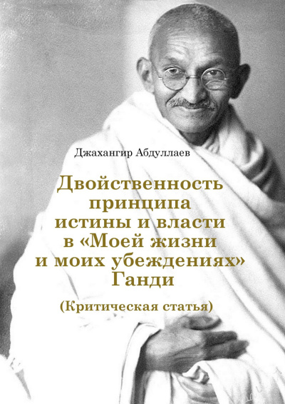 Слушайте бесплатные аудиокниги на русском языке | Audiobukva.ru Абдуллаев Джахангир – Двойственность принципа истины и власти в «Моей жизни и моих убеждениях» Ганди