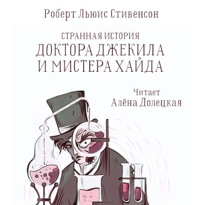 Слушайте бесплатные аудиокниги на русском языке | Audiobukva.ru Стивенсон Роберт – Странная история доктора Джекилла и мистера Хайда