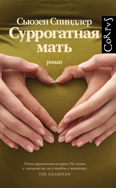 Слушайте бесплатные аудиокниги на русском языке | Audiobukva.ru Спиндлер Сьюзен – Суррогатная мать