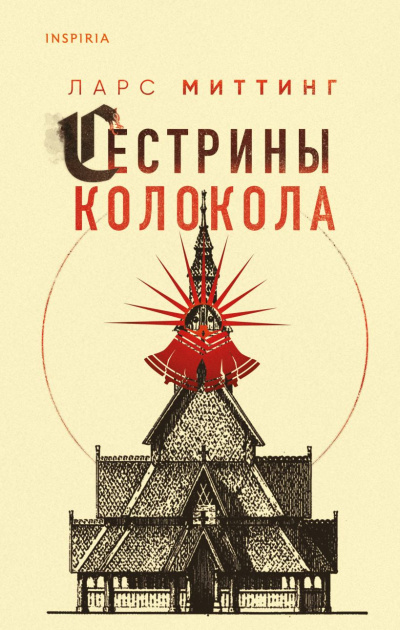 Слушайте бесплатные аудиокниги на русском языке | Audiobukva.ru Миттинг Ларс – Сестрины колокола