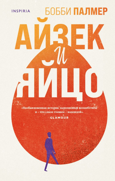 Слушайте бесплатные аудиокниги на русском языке | Audiobukva.ru Палмер Бобби – Айзек и яйцо