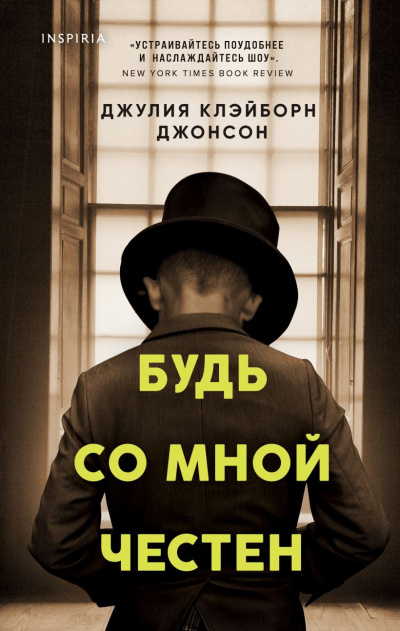 Слушайте бесплатные аудиокниги на русском языке | Audiobukva.ru Клейборн Джонсон Джулия – Будь со мной честен