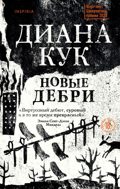 Слушайте бесплатные аудиокниги на русском языке | Audiobukva.ru Кук Диана – Новые Дебри