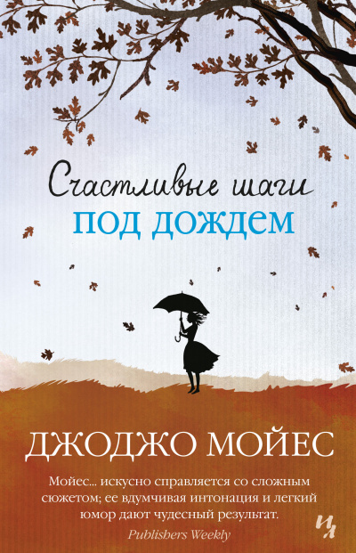 Слушайте бесплатные аудиокниги на русском языке | Audiobukva.ru Мойес Джоджо – Счастливые шаги под дождем