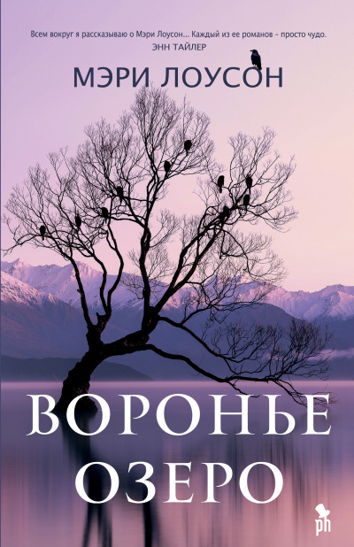 Слушайте бесплатные аудиокниги на русском языке | Audiobukva.ru Лоусон Мэри – Воронье озеро