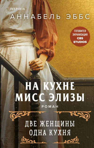 Слушайте бесплатные аудиокниги на русском языке | Audiobukva.ru Эббс Аннабель – На кухне мисс Элизы
