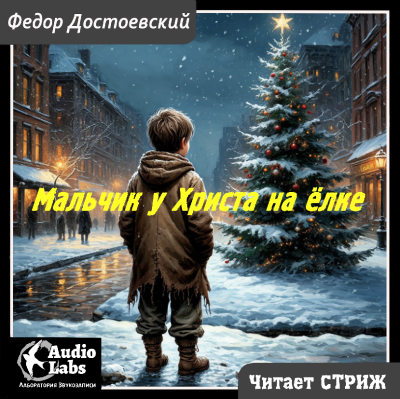 Слушайте бесплатные аудиокниги на русском языке | Audiobukva.ru Достоевский Фёдор – Мальчик у Христа на ёлке