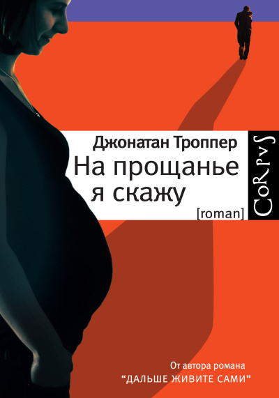 Слушайте бесплатные аудиокниги на русском языке | Audiobukva.ru Троппер Джонатан – На прощанье я скажу