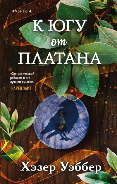 Слушайте бесплатные аудиокниги на русском языке | Audiobukva.ru Уэббер Хэзер – К югу от платана