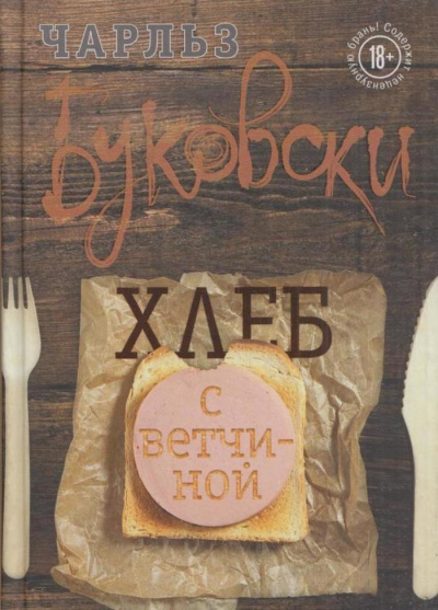 Слушайте бесплатные аудиокниги на русском языке | Audiobukva.ru Буковски Чарльз – Хлеб с ветчиной