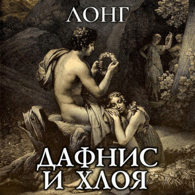 Слушайте бесплатные аудиокниги на русском языке | Audiobukva.ru Лонг – Дафнис и Хлоя