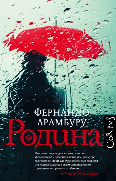 Слушайте бесплатные аудиокниги на русском языке | Audiobukva.ru Арамбуру Фернандо – Родина