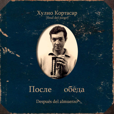 Слушайте бесплатные аудиокниги на русском языке | Audiobukva.ru Кортасар Хулио – После обеда