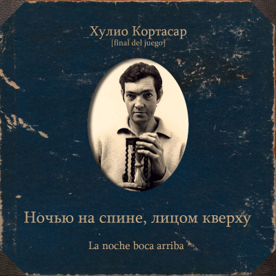 Слушайте бесплатные аудиокниги на русском языке | Audiobukva.ru Кортасар Хулио – Ночью на спине, лицом кверху