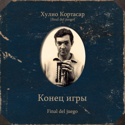 Слушайте бесплатные аудиокниги на русском языке | Audiobukva.ru Кортасар Хулио – Конец игры