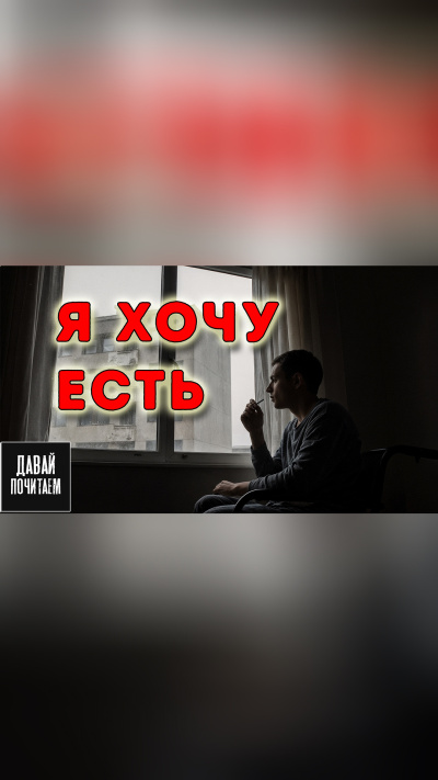 Слушайте бесплатные аудиокниги на русском языке | Audiobukva.ru Кузнецов Олег – Я хочу есть