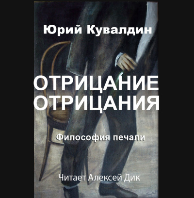 Слушайте бесплатные аудиокниги на русском языке | Audiobukva.ru Кувалдин Юрий – Отрицание отрицания