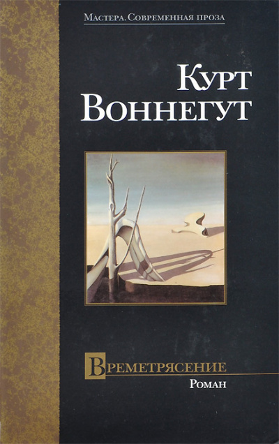 Слушайте бесплатные аудиокниги на русском языке | Audiobukva.ru Воннегут Курт – Времетрясение