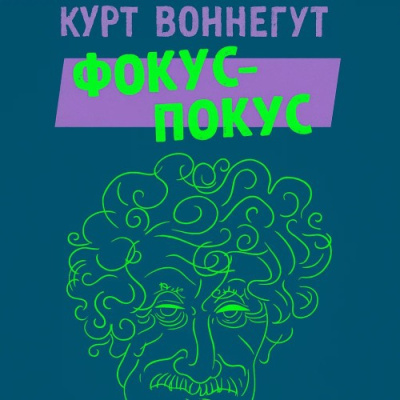 Слушайте бесплатные аудиокниги на русском языке | Audiobukva.ru Воннегут Курт – Фокус-покус