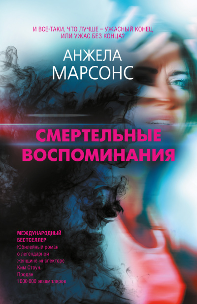 Слушайте бесплатные аудиокниги на русском языке | Audiobukva.ru Марсонс Анжела – Смертельные воспоминания