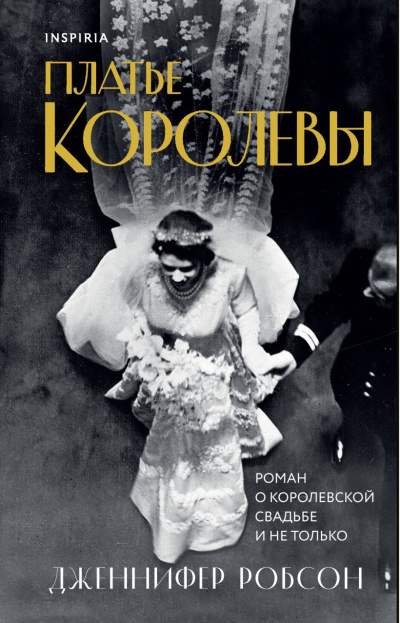 Слушайте бесплатные аудиокниги на русском языке | Audiobukva.ru Робсон Дженнифер – Платье королевы