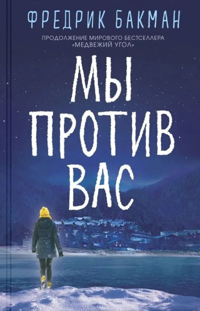 Слушайте бесплатные аудиокниги на русском языке | Audiobukva.ru Бакман Фредрик – Мы против вас