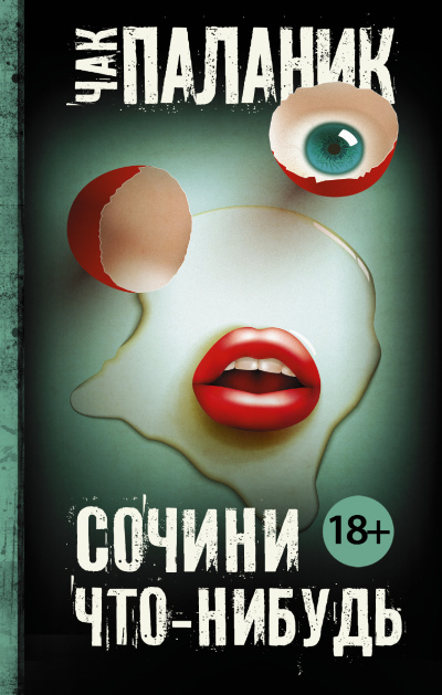Слушайте бесплатные аудиокниги на русском языке | Audiobukva.ru Паланик Чак – Сочини что-нибудь