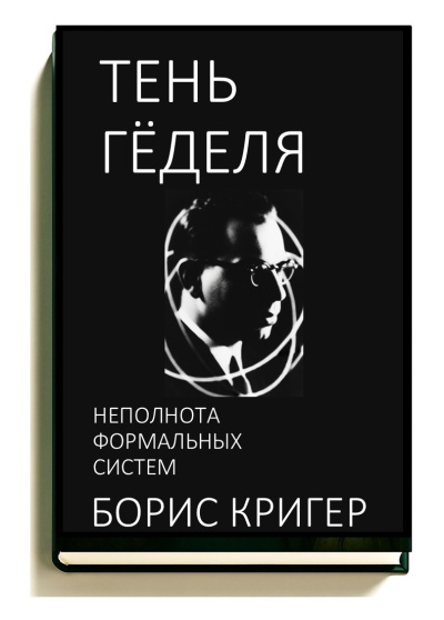 Слушайте бесплатные аудиокниги на русском языке | Audiobukva.ru Кригер Борис – Тень Гёделя: Неполнота формальных систем