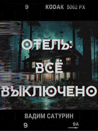 Слушайте бесплатные аудиокниги на русском языке | Audiobukva.ru Сатурин Вадим – Отель. Всё выключено