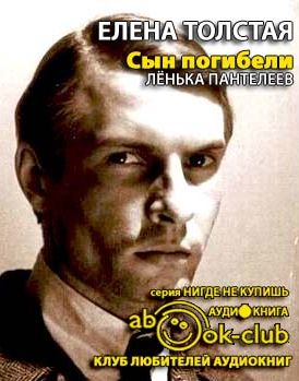Слушайте бесплатные аудиокниги на русском языке | Audiobukva.ru Толстая Елена - Лёнька Пантелеев. Сын погибели