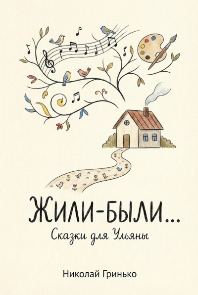 Слушайте бесплатные аудиокниги на русском языке | Audiobukva.ru Гринько Николай – Жили-были. Сказки для Ульяны.
