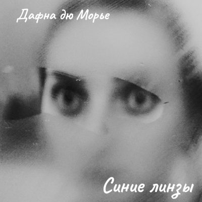 Слушайте бесплатные аудиокниги на русском языке | Audiobukva.ru Дафна Дю Морье – Синие линзы