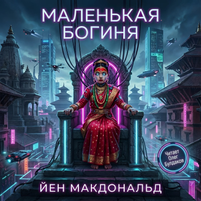 Слушайте бесплатные аудиокниги на русском языке | Audiobukva.ru Макдональд Йен – Маленькая богиня