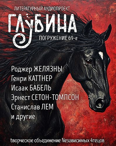 Слушайте бесплатные аудиокниги на русском языке | Audiobukva.ru Глубина. Погружение 69-е