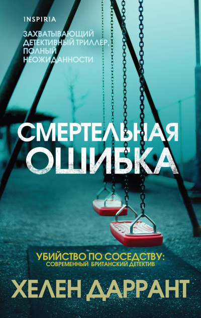 Слушайте бесплатные аудиокниги на русском языке | Audiobukva.ru Даррант Хелен – Смертельная ошибка