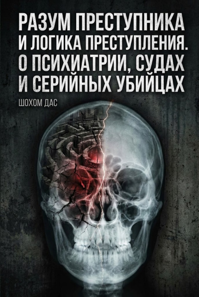 Слушайте бесплатные аудиокниги на русском языке | Audiobukva.ru Дас Шохом – Разум преступника и логика преступления. О психиатрии, судах и серийных убийцах