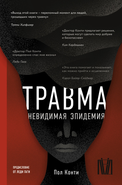 Слушайте бесплатные аудиокниги на русском языке | Audiobukva.ru Конти Пол – Травма. Невидимая эпидемия