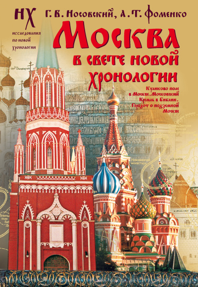 Слушайте бесплатные аудиокниги на русском языке | Audiobukva.ru Носовский Глеб, Фоменко Анатолий – Москва в свете новой хронологии