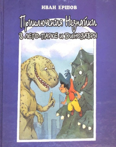 Слушайте бесплатные аудиокниги на русском языке | Audiobukva.ru Ершов Иван – Приключения Незнайки в ЛЕГО-парке и динозавры