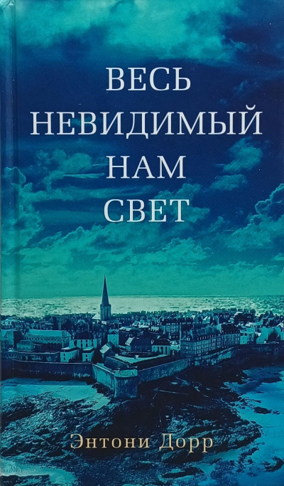 Слушайте бесплатные аудиокниги на русском языке | Audiobukva.ru Дорр Энтони – Весь невидимый нам свет