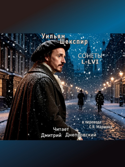 Слушайте бесплатные аудиокниги на русском языке | Audiobukva.ru Шекспир Уильям – Сонеты L-LVI (перевод С.Я. Маршака)