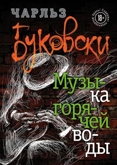 Слушайте бесплатные аудиокниги на русском языке | Audiobukva.ru Буковски Чарльз – Музыка горячей воды