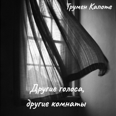 Слушайте бесплатные аудиокниги на русском языке | Audiobukva.ru Капоте Трумен – Другие голоса, другие комнаты