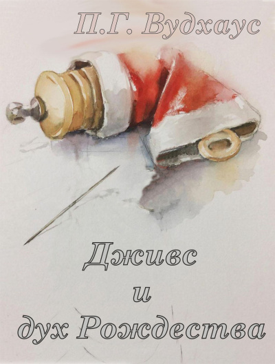 Слушайте бесплатные аудиокниги на русском языке | Audiobukva.ru Вудхауз Пэлем Грэнвил – Дживс и дух Рождества
