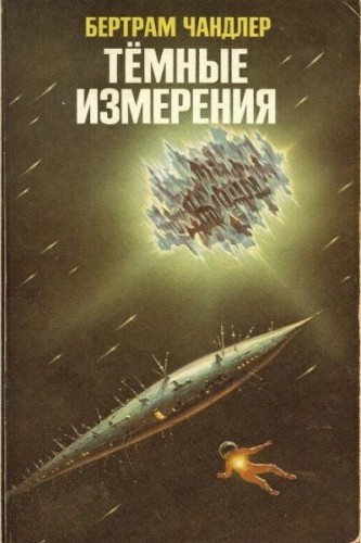 Слушайте бесплатные аудиокниги на русском языке | Audiobukva.ru Чандлер Бертрам – Тёмные измерения