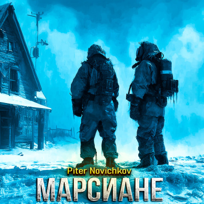 Слушайте бесплатные аудиокниги на русском языке | Audiobukva.ru Piter Novichkov – МАРСИАНЕ